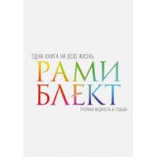 Тройная мудрость и судьба. Одна книга на всю жизнь. Рами Блект
